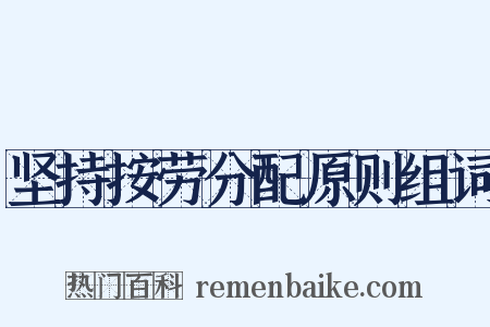 坚持按劳分配原则组词是什么意思的图片